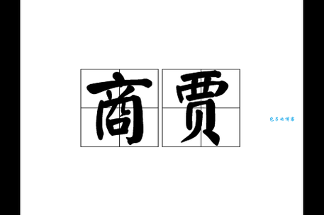 坐贾行商咋理解？专家给出通俗解释