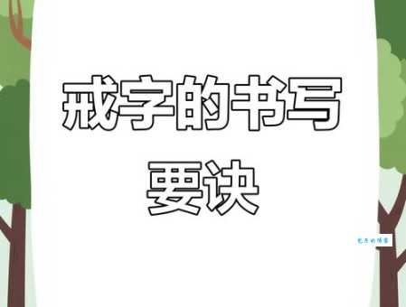 戒部首戒意思有啥含义？专家解读来啦
