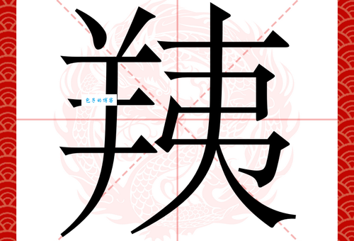 豖是什么意思呀？专家解读给你答案