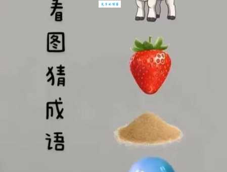 不考虑中间打一成语答案难猜？教你巧破解！