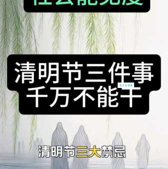 清明前夜打一节日 一起解开谜底的小秘密