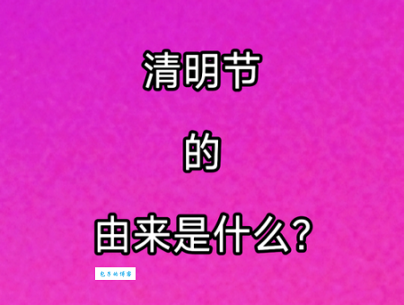 清明前夜打一节日 一起解开谜底的小秘密