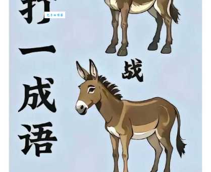 两个男人坐在石头上打一成语，快来试试你的猜谜能力！