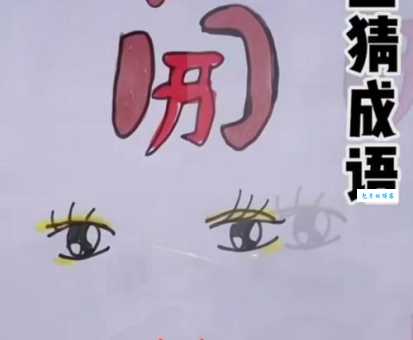 假眼打一成语谜底揭晓，看看你猜对没！