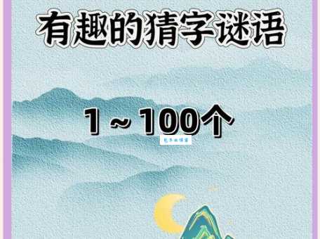 外套打一字谜底是啥？快来一起猜猜看