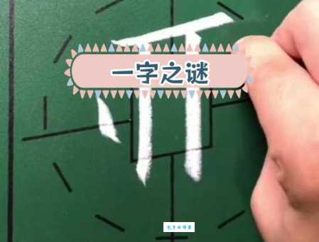 元首挂帅打一字，快来试试解开这个谜题