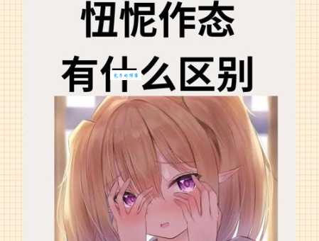 扭捏作态啥意思?结合场景给你讲透彻