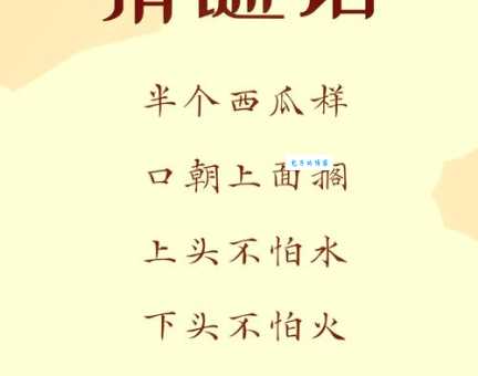 凉风习习入户来打一字,你能猜出这个谜底吗?