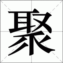 聚的部首究竟是啥？一篇文章给你讲明白！