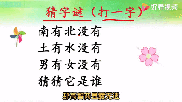 拿不出手打一字谜底怎么解？这方法超管用！