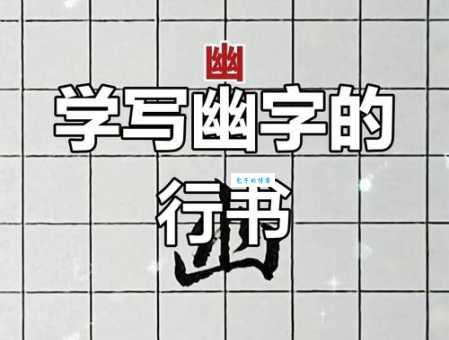 幽的部首是什么呀？学会这招轻松辨别！
