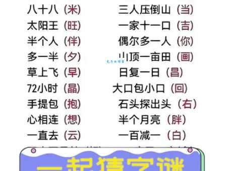 初一来临是新年猜一字，掌握方法轻松解谜！