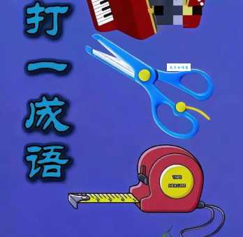 20除3打一成语是什么 快来一起猜猜看