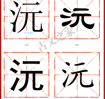想知道沅字怎么读?这些方法让你轻松学会!