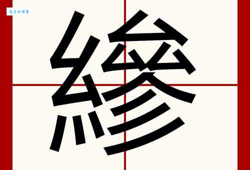 搞不清“曵”怎么读？看完这个就懂了！