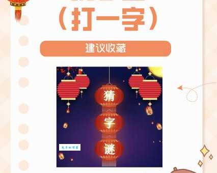 日加直不加点打一字，你能快速猜出答案吗