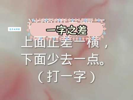 日加直不加点打一字,你能快速猜出答案吗