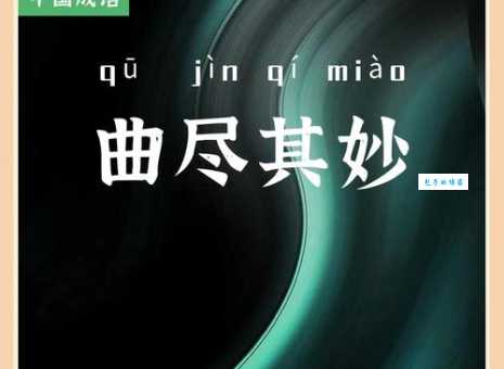 此曲只应天上有打一成语是什么?这些线索帮你猜!