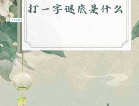 想破脑袋!与我同行打一字答案到底是啥? 想破脑袋!与我同行打一字答案到底是啥?