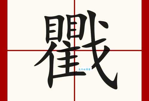 魕怎么读你知道吗?揭秘这个字的发音奥秘!