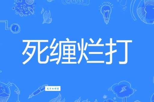 死缠硬磨的意思