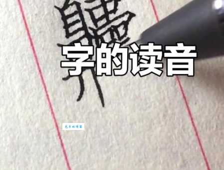 想知道豰字怎么读？专家来给你解惑