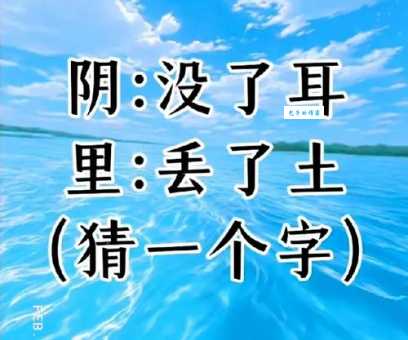 想破脑袋也难猜！百里挑一两倾心 (打一字)谜底是啥？