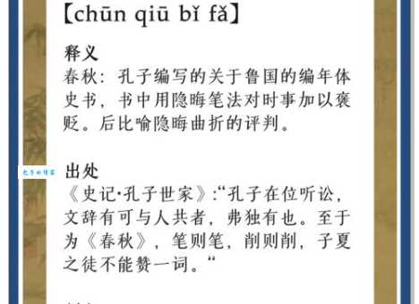 春秋打一成语