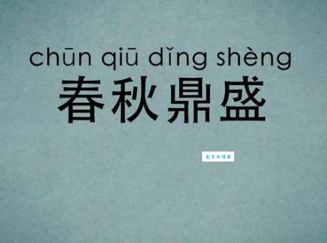 春秋打一成语