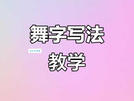 舞的拼音写法有啥规则?这几个要点要记牢!