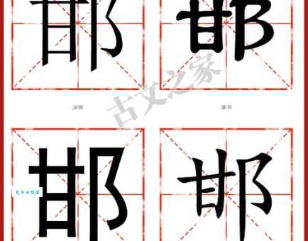 想知道邯意思吗？先搞清楚邯怎么读和部首！