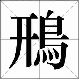 焽怎么读呀？这里有快速学会读音的诀窍！