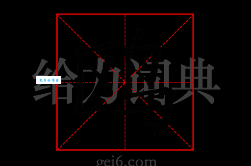 鸥能组什么词 生活中常用鸥组词介绍