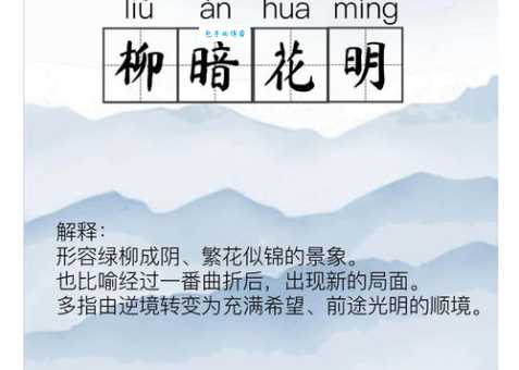 “垂柳笼烟，芙蓉映日”打一成语，你能猜对吗？