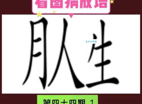 1256789打一成语,你能快速想出答案吗 1256789打一成语,你能快速想出答案吗