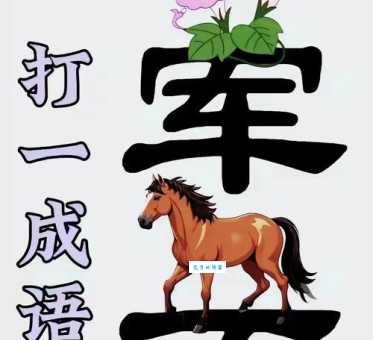 1256789打一成语，你能快速想出答案吗