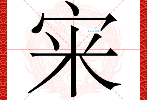 想知道兞字怎么读？这些方法帮你快速掌握！