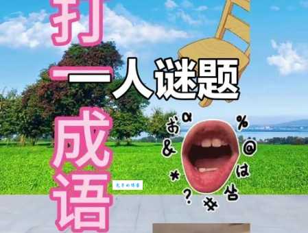 盲目行动打一个字，快来猜猜谜底是哪个！