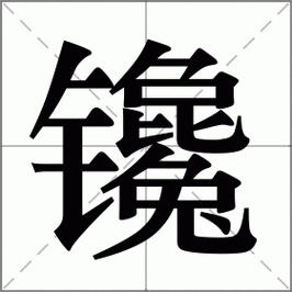 児意思是什么?从读音部首全面认识児