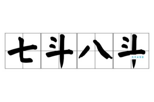 斗的拼音有哪些用法？这里给你讲明白！