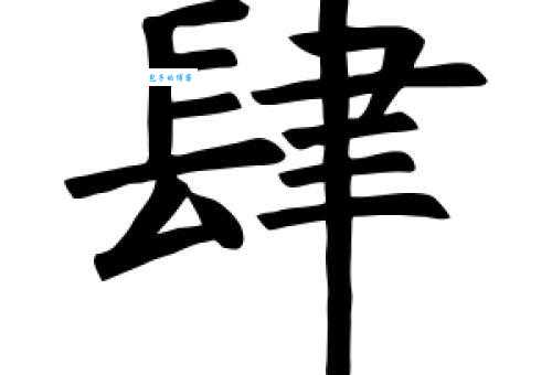 肆怎么读才正确？认识肆部首和意思别错过