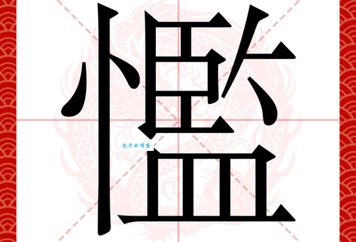 挈字读音是啥？这里给你讲明白！