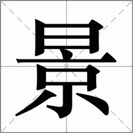 景的部首是什么？一文带你快速了解汉字部首