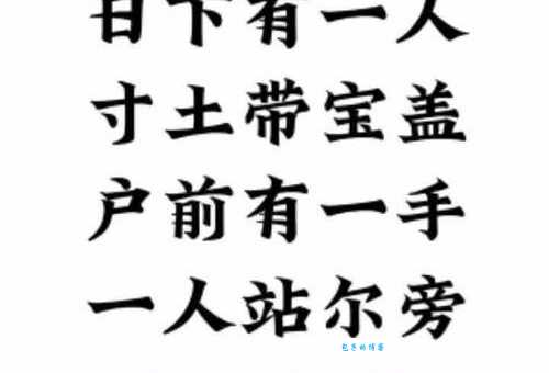 猜猜尘土飞扬打一字，答案竟这么有意思！