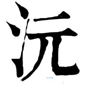 想知道沅意思？先弄清楚沅怎么读和部首