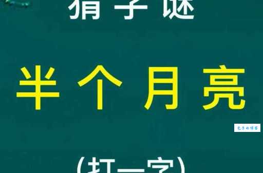 英国人说再见中国人行个礼打一字，你能猜对吗？