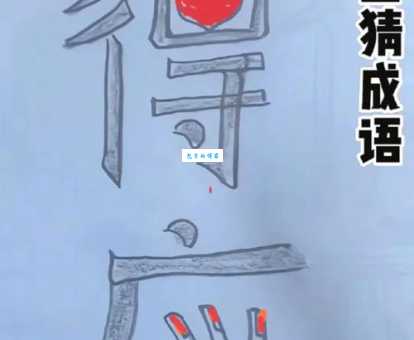 猜打假打一成语没思路？这些方法能帮到你！