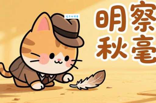 想知道明察秋毫的毫字意思?这些解释别错过