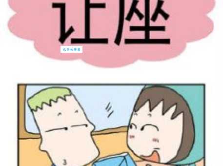三人让座打一字