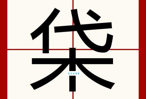 乣字怎么读?快来了解这个生僻字的正确发音!